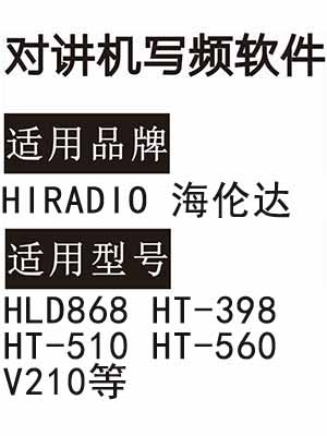 HIRADIO海伦达HLD868 HT-398 HT-510 HT-560 V210无线对讲器写频软件
